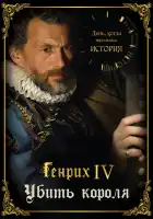  День, когда вершилась история смотреть онлайн тв шоу 1 сезон 